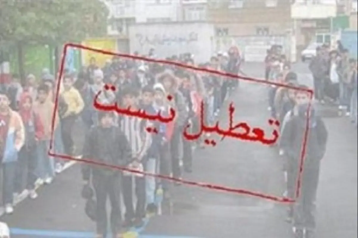 تکلیف تعطیلی مدارس و دانشگاه‌های اصفهان فردا دوشنبه ۱۰ آذر ۱۴۰۴ مشخص شد