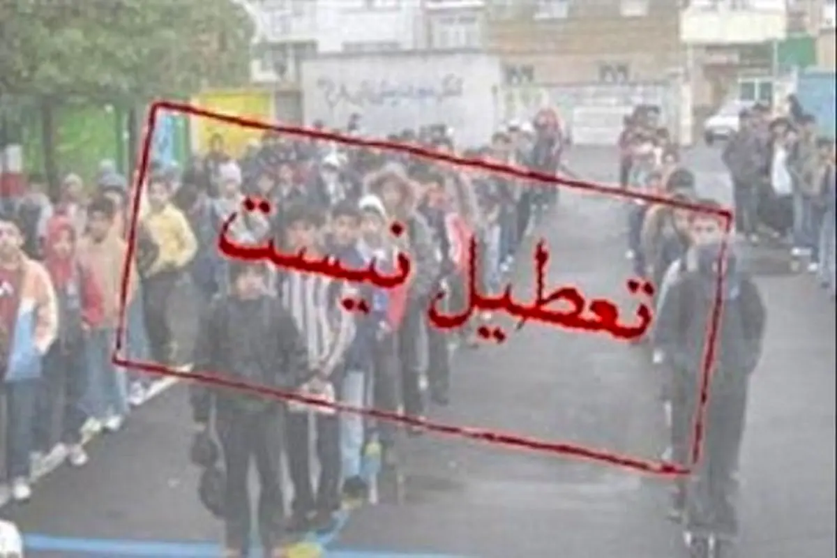 تکلیف تعطیلی مدارس و دانشگاه‌های اصفهان فردا دوشنبه ۱۰ آذر ۱۴۰۴ مشخص شد