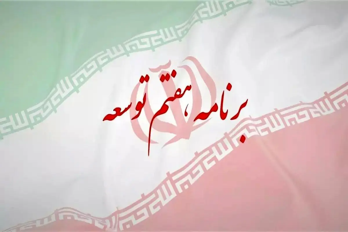 برنامه توسعه هفتم در اختیار همه نمایندگان قرار گرفت