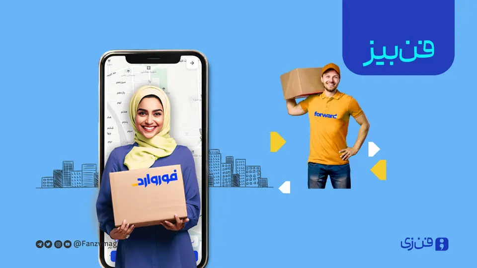 معرفی استارتاپ فوروارد: ارسال بستههای پستی همراه با خدمات ویژه