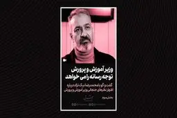 وزیر توجه رسانه را می‌خواهد