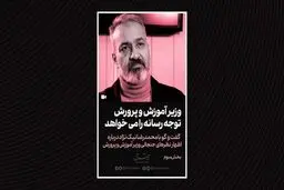 وزیر توجه رسانه را می‌خواهد
