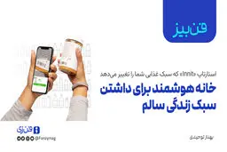 خانه هوشمند برای داشتن سبک زندگی سالم

