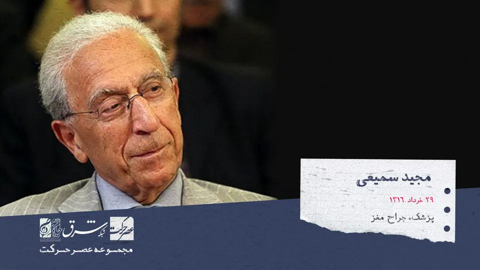 مجید سمیعی، پزشک و بهترین جراح مغز و اعصاب حال حاضر ایران