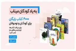 دسترسی رایگان به ۴۰۰۰ کتاب کودک و نوجوان در طاقچه برای کودکان ایران