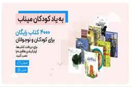 دسترسی رایگان به ۴۰۰۰ کتاب کودک و نوجوان در طاقچه برای کودکان ایران
