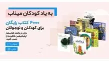 دسترسی رایگان به ۴۰۰۰ کتاب کودک و نوجوان در طاقچه برای کودکان ایران