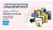 دسترسی رایگان به ۴۰۰۰ کتاب کودک و نوجوان در طاقچه برای کودکان ایران