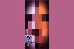 زخم فقدان و فراق