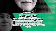 اشکال امروز حجاب، تقصیر منِ محجبه و حاکمیت است