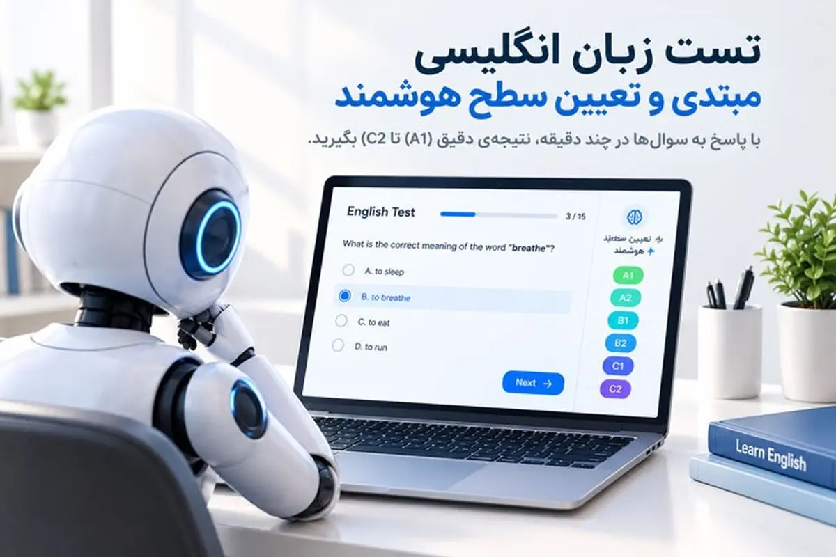 تست زبان انگلیسی مبتدی و تعیین سطح هوشمند