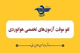 آزمون‌های تخصصی خلبانی موقتا لغو شد