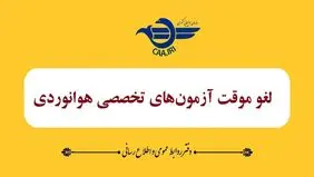 آزمون‌های تخصصی خلبانی موقتا لغو شد