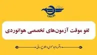 آزمون‌های تخصصی خلبانی موقتا لغو شد
