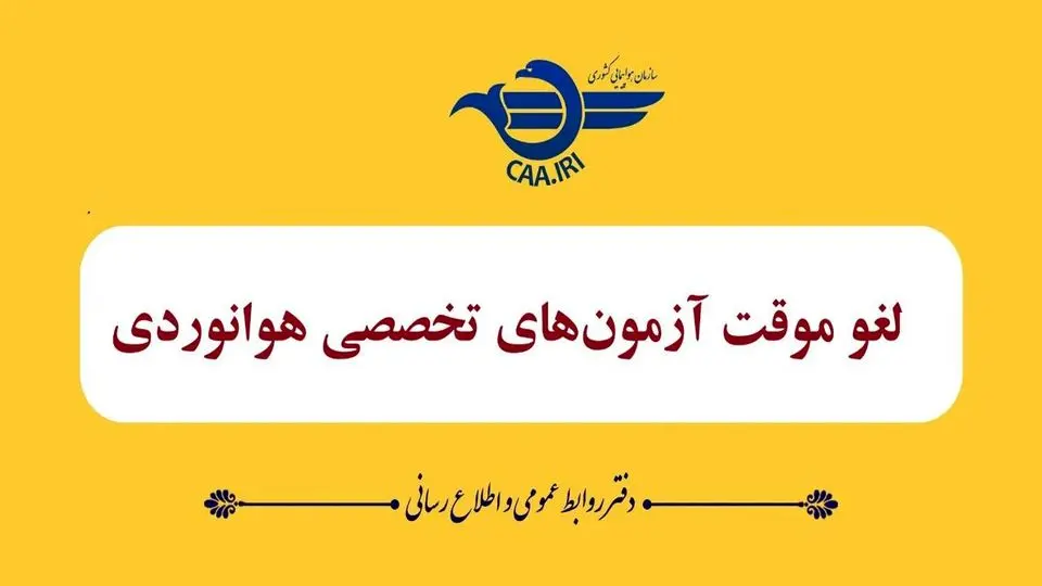 آزمونهای تخصصی خلبانی موقتا لغو شد