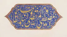 میراث ماندگار ایرانیان