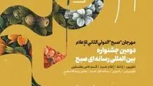 فراخوان جشنواره بین‌المللی رسانه‌ای «صبح» منتشر شد/ ارسال اثر در 3 بخش 
