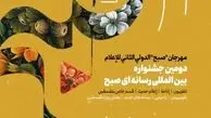 فراخوان جشنواره بین‌المللی رسانه‌ای «صبح» منتشر شد/ ارسال اثر در 3 بخش 