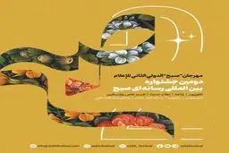 فراخوان جشنواره بین‌المللی رسانه‌ای «صبح» منتشر شد/ ارسال اثر در 3 بخش 
