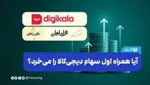 آیا همراه اول سهام دیجی‌کالا را می‌خرد؟

