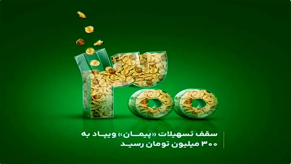 سقف تسهیلات «پیمان» ویپاد به ۳۰۰ میلیون تومان رسید
