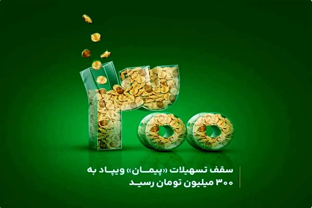سقف تسهیلات «پیمان» ویپاد به ۳۰۰ میلیون تومان رسید
