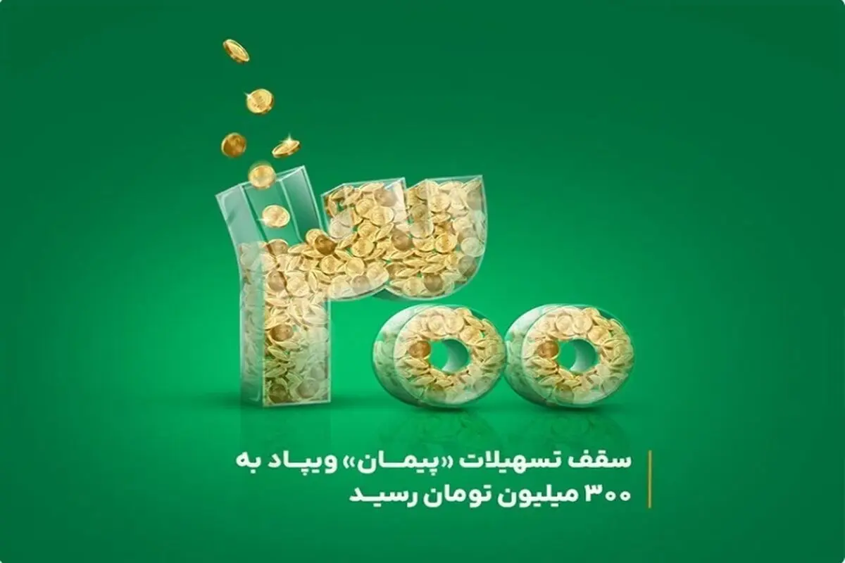 سقف تسهیلات «پیمان» ویپاد به ۳۰۰ میلیون تومان رسید