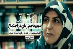 سهم ناچیز زنان در اجتماع