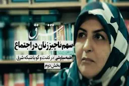 سهم ناچیز زنان در اجتماع
