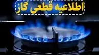 اطلاعیه قطع گاز در تبریز

