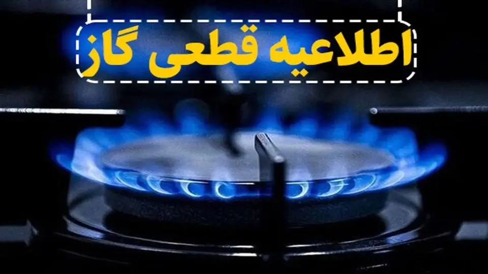 اطلاعیه قطع گاز در تبریز