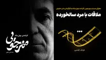 ملاقات با مرد سالخورده

