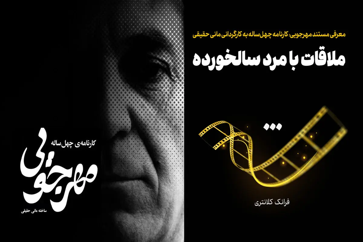 ملاقات با مرد سالخورده


