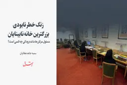 زنگ خطر نابودی بزرگترین خانه نابینایان 