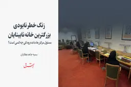 زنگ خطر نابودی بزرگترین خانه نابینایان 