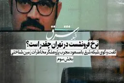 نرخ فرونشست در تهران چقدر است؟ چرا فرونشست را حس نمی‌کنیم 