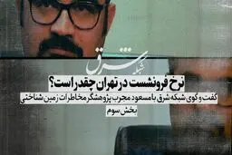 نرخ فرونشست در تهران چقدر است؟ چرا فرونشست را حس نمی‌کنیم 