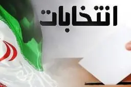 ممنوعیت ثبت‌نام داوطلبان با ۳ دوره سابقه نمایندگی در انتخابات حذف شد