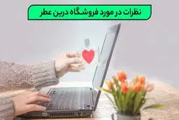 نظرات در مورد فروشگاه درین عطر!