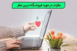 نظرات در مورد فروشگاه درین عطر!
