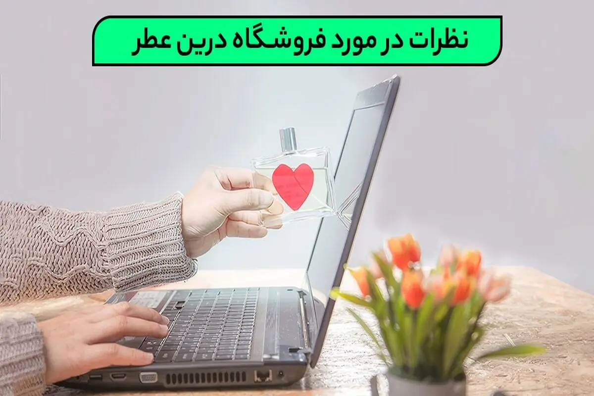 نظرات در مورد فروشگاه درین عطر!