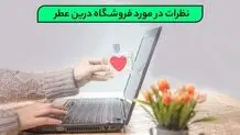 نظرات در مورد فروشگاه درین عطر!