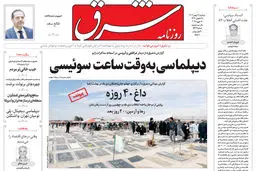 روزنامه شرق سه شنبه 28 بهمن 1404 شماره 5329