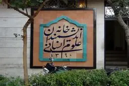 اقدامی ضداخلاقی، ضدمردمی و ضدعلمی