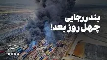 بندر رجایی؛ چهل روز بعد