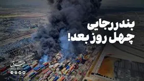 بندر رجایی؛ چهل روز بعد