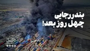 بندر رجایی؛ چهل روز بعد