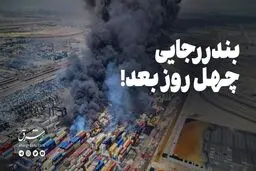 بندر رجایی؛ چهل روز بعد