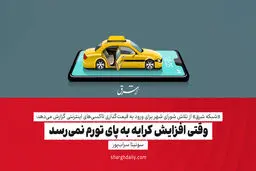 وقتی افزایش کرایه به پای تورم نمی‌رسد

