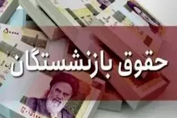 علت تاخیر در واریز حقوق بازنشستگان چه بود؟
